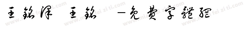 王铭泽 王铭皓字体转换